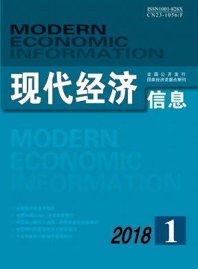 经济信息咨询在现代经济发展中的作用与挑战——基于2018年《现代经济信息》的分析